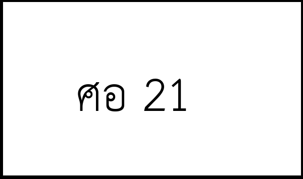ศอ 21
